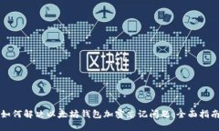 如何解决以太坊钱包加密